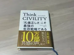 Think CIVILITY 「礼儀正しさ」こそ最強の生存戦略 シンクシビリティ