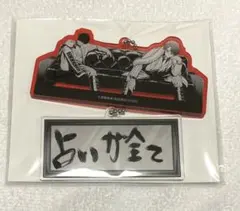 【未使用未開封】桃源暗鬼 アニメイト特典 アクリルキーホルダー 27巻