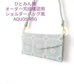 ✿7/28完成 ひとみん様確認用ショルダータイプ手帳型スマホケースミナペルホネン