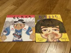 ももたろう おならうた　絵本2冊セット