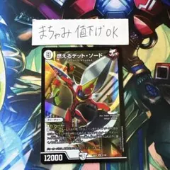 【即購入⭕️】デュエマ　燃える　デットソード 1枚