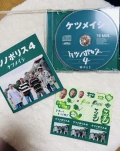ケツノポリス4 シール付き