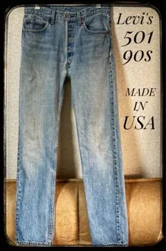 Levi's 501 90s デニムパンツ USA製 ビンテージ　　オリジナル
