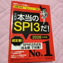 これが本当のSPI3だ! 2026年度版 【主要3方式〈テストセンター・ペーパ…