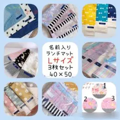 ランチマット　名入り　3枚セット　女の子　男の子　給食　入学　小学校　プレゼント