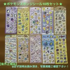 ポケモンシールセットスポンジ立体硬めシール【海外正規品】10種類【限定安く出品】