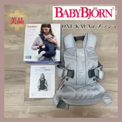 【美品❤】ベビービョルン 抱っこ紐　ONE KAI Air メッシュ　シルバー⭐︎