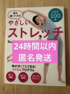 DVD毎日続けられるやさしいストレッチのサムネイル