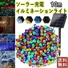 ✨新品✨10m✨ソーラー　イルミネーションライト LED 屋外電飾 カラフル