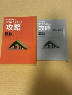 中学入試の攻略 算数