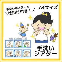 手洗い・うがいシアター　バイキンシアター　スケッチブックシアター　手洗いポスター