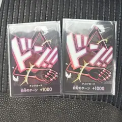 ドン!!カード 2枚セット 自分のターン +1000