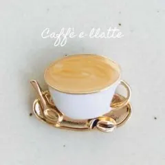 ブローチ　カフェオレ　コーヒーカップ　cafe カフェラテ　コーヒー豆　北欧