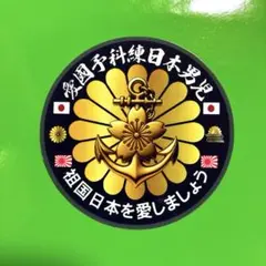 右翼　菊紋　ステッカー　デコトラ　レトロ　トラック野郎　旧車会　暴走族