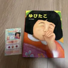 ゆびたこ 絵本