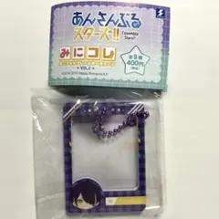 あんさんぶるスターズ！！みにコレ！ ミニフォトフレームキーチェーン 仙石忍