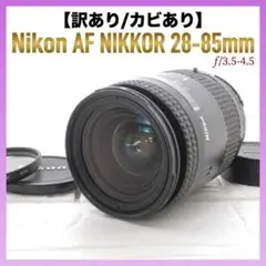 【訳あり特価】Nikon AF NIKKOR 28-85mm F3.5-4.5のサムネイル