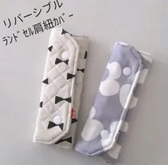 リバーシブル　ランドセル肩ベルトカバーのサムネイル
