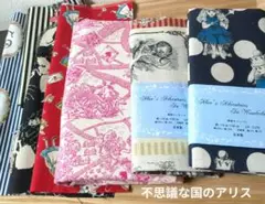 不思議な国のアリス 生地 おまとめセット