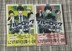 未開封 初版 シュリンク付き ブルーロック 小説 戦いの前、僕らは