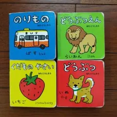 ミニ絵本4冊セット（動物・乗り物・果物）