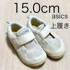15.0cm 上履き asics スクスク 白