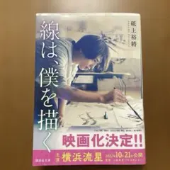 線は、僕を描く