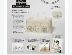 GLOW2024年6月号付録　ミッフィー 　3ポケット ティッシュBOXカバー