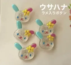 サンリオ　ウサハナ　sanrio usahana 縫い付けボタン　ボタン