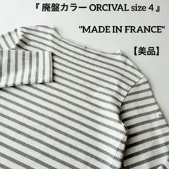 美品 フランス製 ORCIVAL コットンロード バスクシャツ ボーダー 4