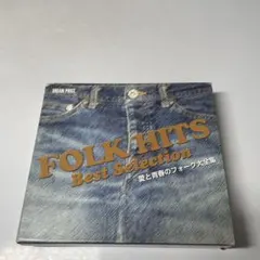 CD 愛と青春のフォーク大全集 (CD4枚組)のサムネイル