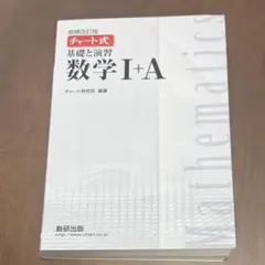 【即日配送】白チャート 数学ⅠA 基礎と演習