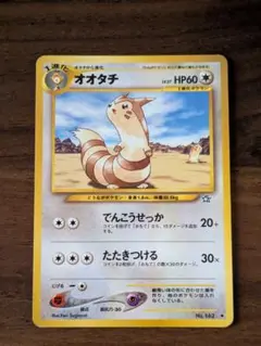 オオタチ ポケモンカード　旧裏