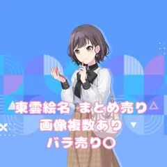 【まとめ売り⟡東雲絵名】 プロセカ ニーゴ プロセカ 東雲絵名 まとめ売り - メルカリ