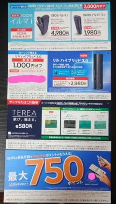 IQOS イルマi リルハイブリッド本体割引券 タバコ引換券 ポンタP