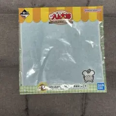 ハム太郎 ハンカチ