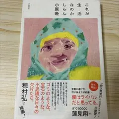 これが生活なのかしらん