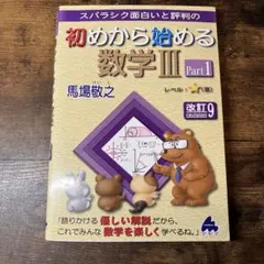 初めから始める数学III Part1