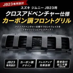 スズキ ジムニー JB23用 クロスアドベンチャー カーボン調 フロント グリルのサムネイル
