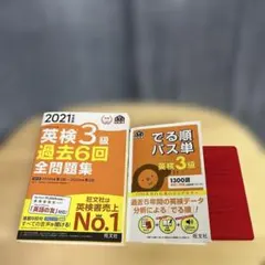 英検3級 過去6回全問題集 2021年・出る順パス単2冊セット