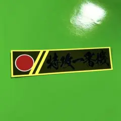 特攻一番機　ステッカー　右翼　デコトラ　レトロ　暴走族　旧車会
