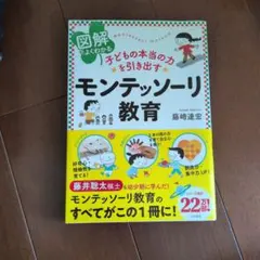 図解でよくわかる 子どもの本当の力を引き出すモンテッソーリ教育