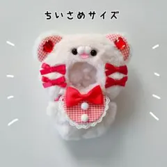 ぬい服 にじぱぺっと 10cm くま オフホワイト×赤 きぐるみ