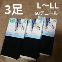 レディース★10分丈 COOLレギンス L～LLサイズ 3足セット【新品】