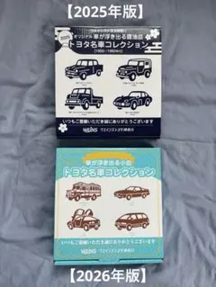 【トヨタ名車コレクション 小皿】2025年&2026年版のサムネイル