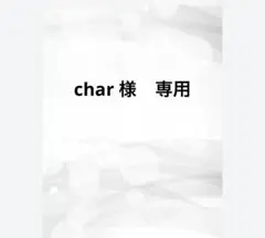 char 様　専用　抱き枕カバーファスナーなしグレー