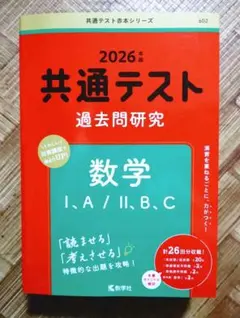 2026年版 共通テスト 数学 過去問研究