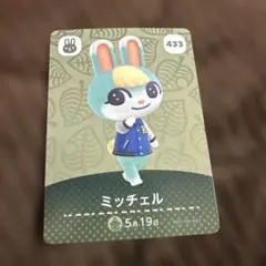 ミッチェル amiiboカード 433 どうぶつの森