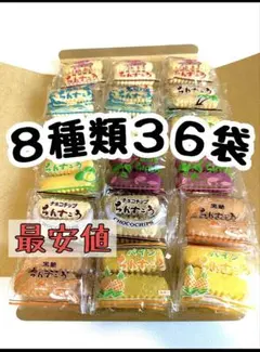 8種類　３６袋　ちんすこう