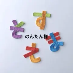 のんたん様専用　お名前ワッペン